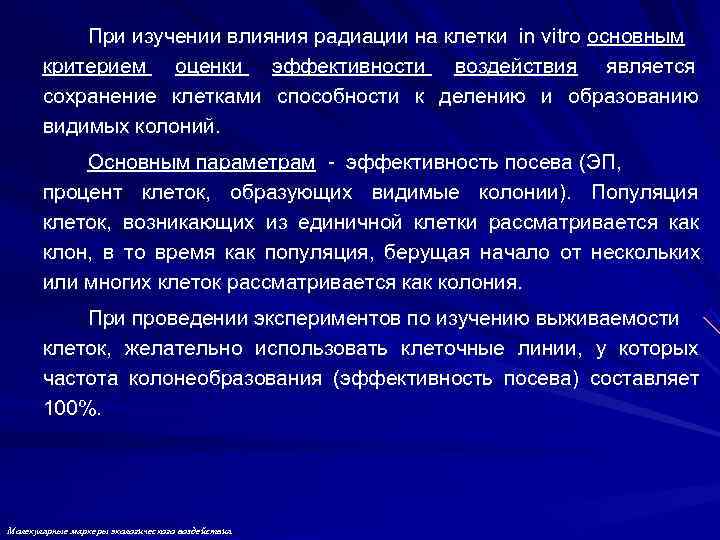 При изучении влияния радиации на клетки in vitro основным критерием оценки При изучении влияния радиации на клетки in vitro основным критерием оценки
