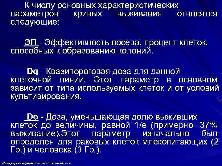 К числу основных характеристических параметров кривых выживания относятся следующие: ЭП К числу основных характеристических параметров кривых выживания относятся следующие: ЭП