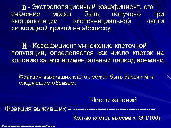 n - Экстрополяционный коэффициент, его значение может быть n - Экстрополяционный коэффициент, его значение может быть