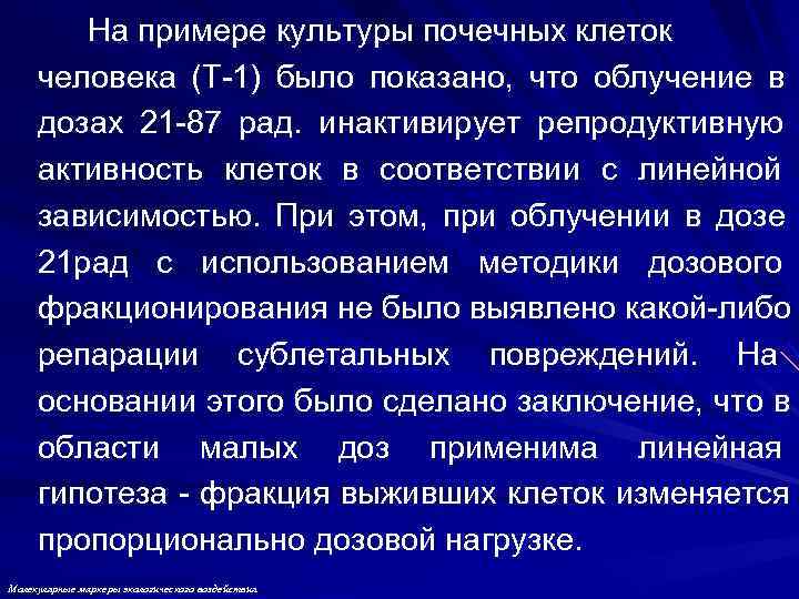 На примере культуры почечных клеток человека (Т-1) было показано, что облучение в На примере культуры почечных клеток человека (Т-1) было показано, что облучение в