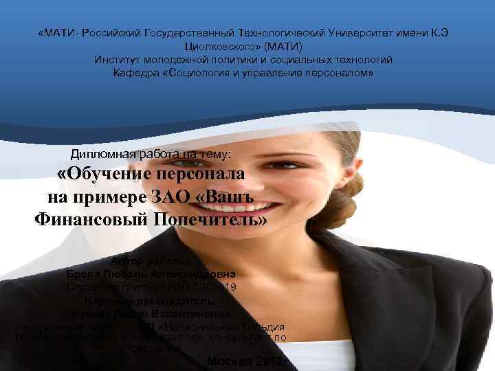   «МАТИ Российский Государственный Технологический Университет имени К. Э    
