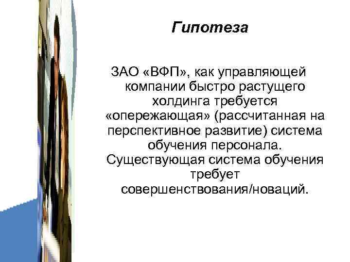   Гипотеза  ЗАО «ВФП» , как управляющей  компании быстро растущего
