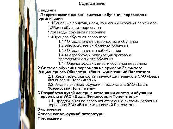     Содержание Введение 1. Теоретические основы системы обучения персонала в организации