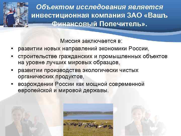    Объектом исследования является   инвестиционная компания ЗАО «Вашъ  