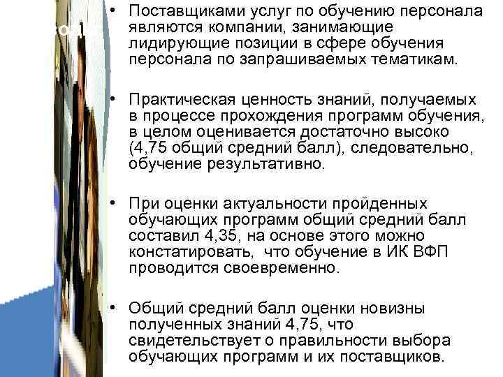   • Поставщиками услуг по обучению персонала Выводы: являются компании, занимающие  