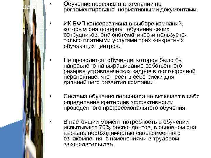   •  Обучение персонала в компании не Выводы:  регламентировано нормативными документами.