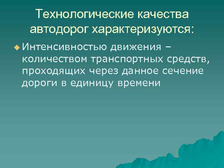   Технологические качества  автодорог характеризуются: u Интенсивностьюдвижения – количеством транспортных средств, 