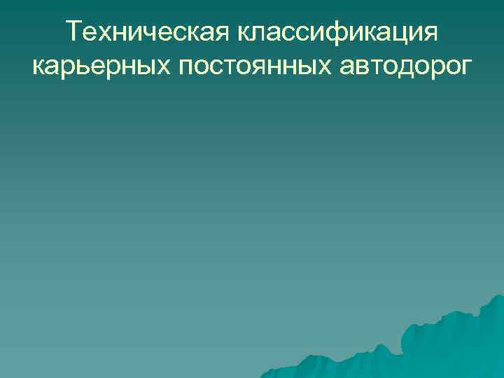  Техническая классификация карьерных постоянных автодорог 