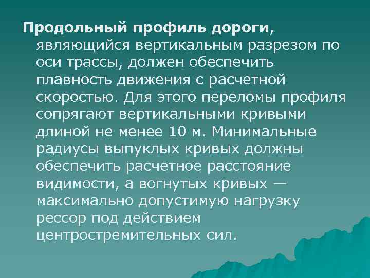 Продольный профиль дороги,  являющийся вертикальным разрезом по оси трассы, должен обеспечить плавность движения
