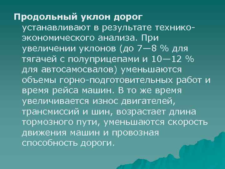 Продольный уклон дорог устанавливают в результате технико  экономического анализа. При увеличении уклонов (до