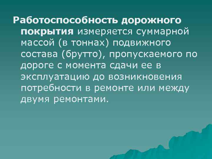 Работоспособность дорожного покрытия измеряется суммарной массой (в тоннах) подвижного состава (брутто), пропускаемого по дороге