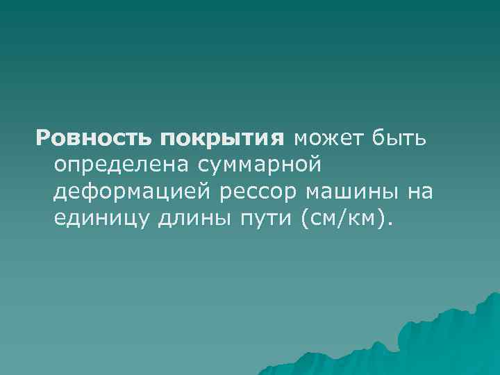 Ровность покрытия может быть определена суммарной деформацией рессор машины на единицу длины пути (см/км).