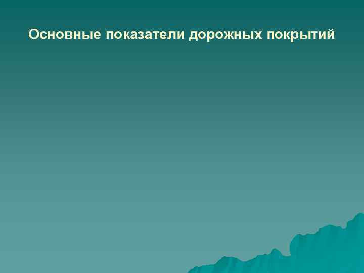 Основные показатели дорожных покрытий 