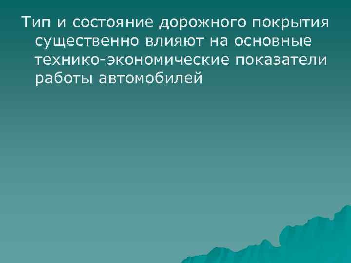 Тип и состояние дорожного покрытия существенно влияют на основные технико экономические показатели работы автомобилей