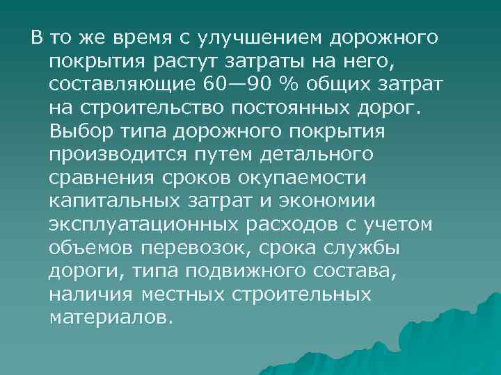 В то же время с улучшением дорожного  покрытия растут затраты на него, 