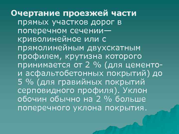 Очертание проезжей части прямых участков дорог в поперечном сечении— криволинейное или с прямолинейным двухскатным