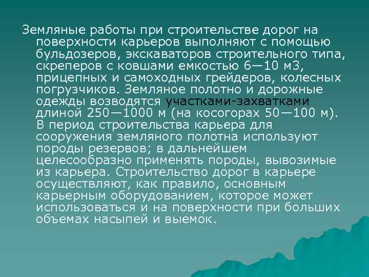 Земляные работы при строительстве дорог на  поверхности карьеров выполняют с помощью  бульдозеров,