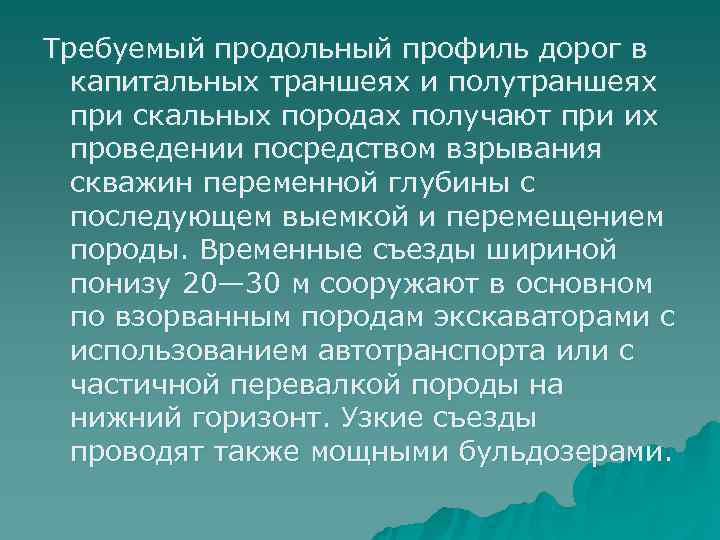 Требуемый продольный профиль дорог в  капитальных траншеях и полутраншеях  при скальных породах
