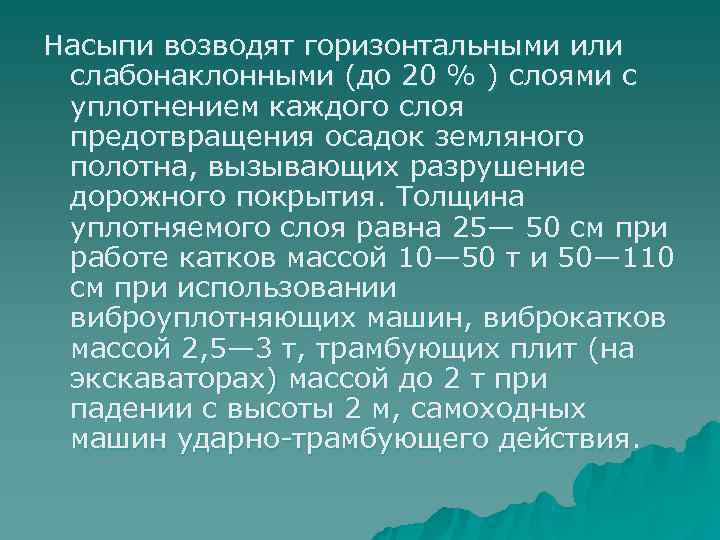 Насыпи возводят горизонтальными или слабонаклонными (до 20 % ) слоями с уплотнением каждого слоя