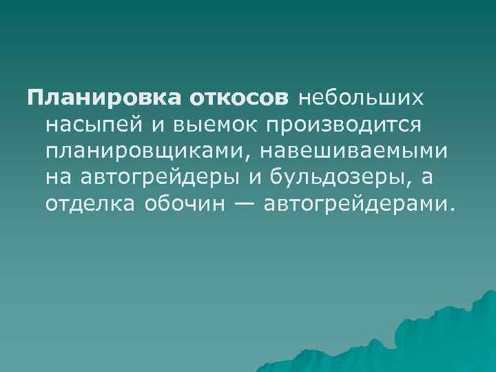 Планировка откосов небольших насыпей и выемок производится планировщиками, навешиваемыми на автогрейдеры и бульдозеры, а