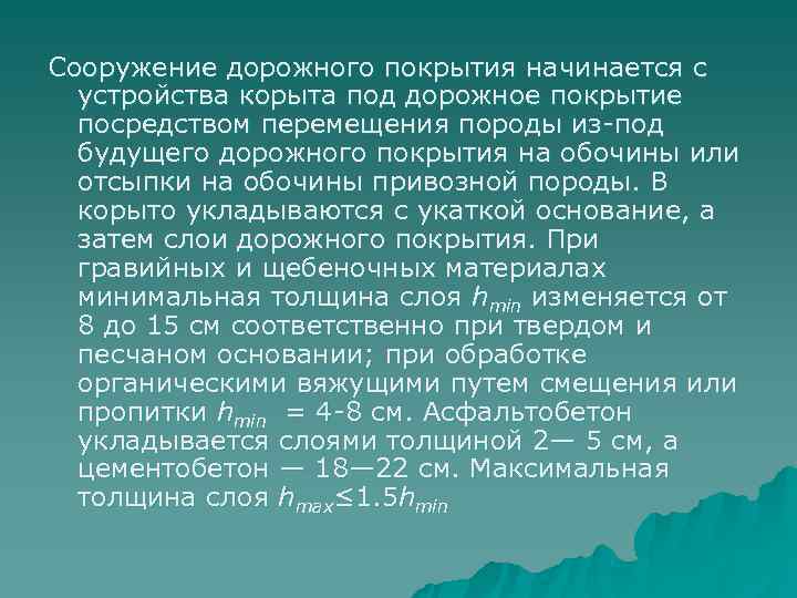 Сооружение дорожного покрытия начинается с  устройства корыта под дорожное покрытие  посредством перемещения