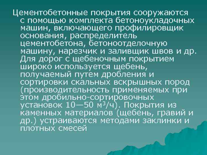 Цементобетонные покрытия сооружаются с помощью комплекта бетоноукладочных машин, включающего профилировщик основания, распределитель цементобетона, бетоноотделочную