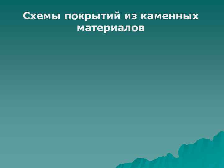 Схемы покрытий из каменных   материалов 