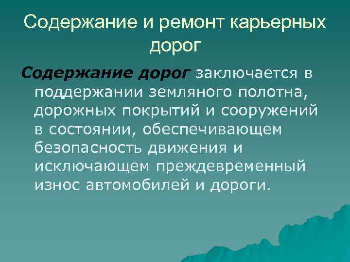Содержание и ремонт карьерных   дорог Содержание дорог заключается в поддержании земляного полотна,