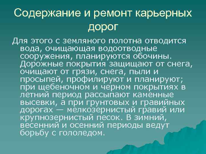 Содержание и ремонт карьерных   дорог Для этого с земляного полотна отводится вода,