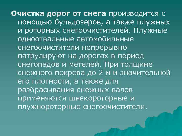 Очистка дорог от снега производится с помощью бульдозеров, а также плужных и роторных снегоочистителей.