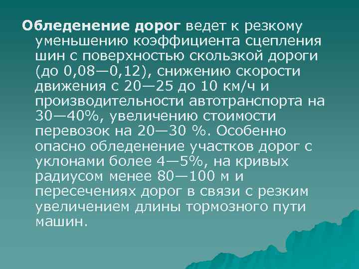 Обледенение дорог ведет к резкому уменьшению коэффициента сцепления шин с поверхностью скользкой дороги (до