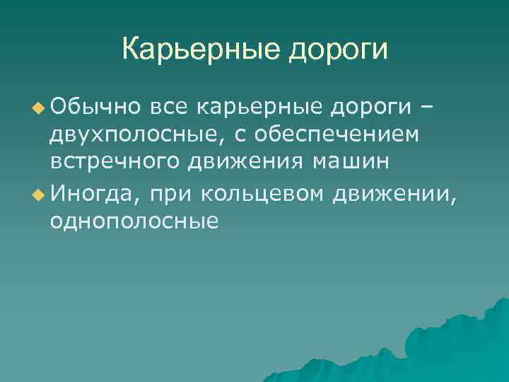 Карьерные дороги u Обычно все карьерные дороги –  двухполосные, с обеспечением 