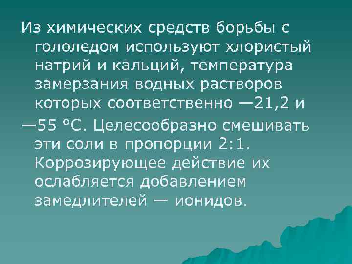 Из химических средств борьбы с гололедом используют хлористый натрий и кальций, температура замерзания водных