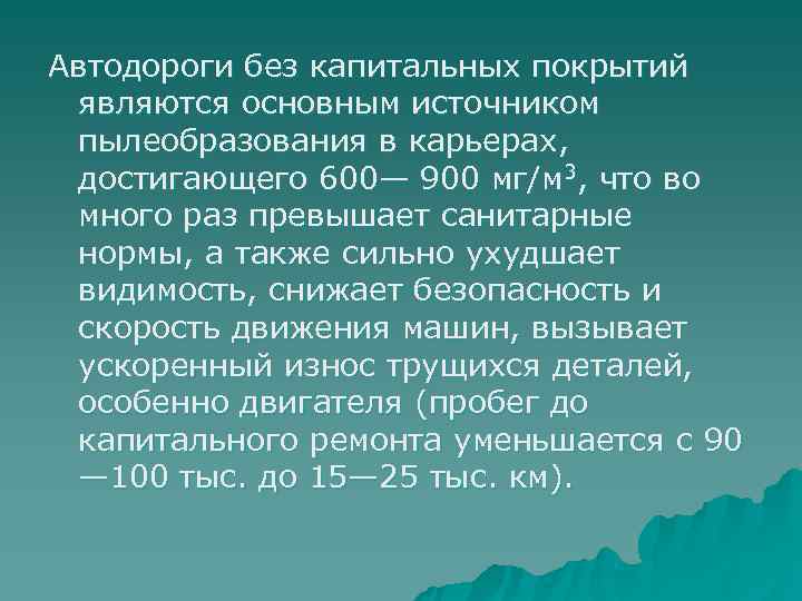 Автодороги без капитальных покрытий являются основным источником пылеобразования в карьерах,  достигающего 600— 900