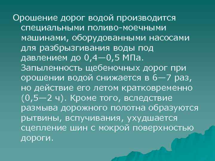 Орошение дорог водой производится специальными поливо моечными машинами, оборудованными насосами для разбрызгивания воды под
