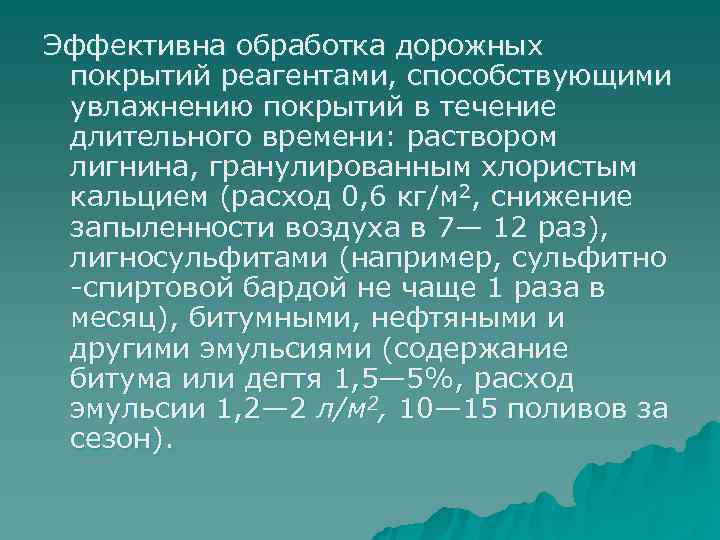 Эффективна обработка дорожных покрытий реагентами, способствующими увлажнению покрытий в течение длительного времени: раствором лигнина,