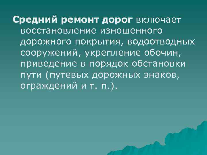 Средний ремонт дорог включает восстановление изношенного дорожного покрытия, водоотводных сооружений, укрепление обочин,  приведение