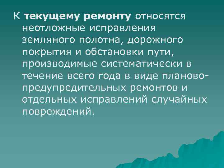 К текущему ремонту относятся неотложные исправления земляного полотна, дорожного покрытия и обстановки пути, 
