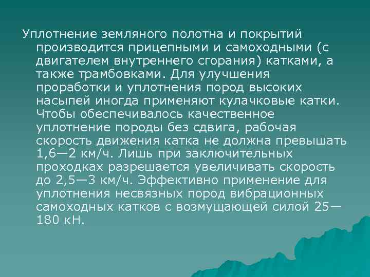 Уплотнение земляного полотна и покрытий  производится прицепными и самоходными (с  двигателем внутреннего