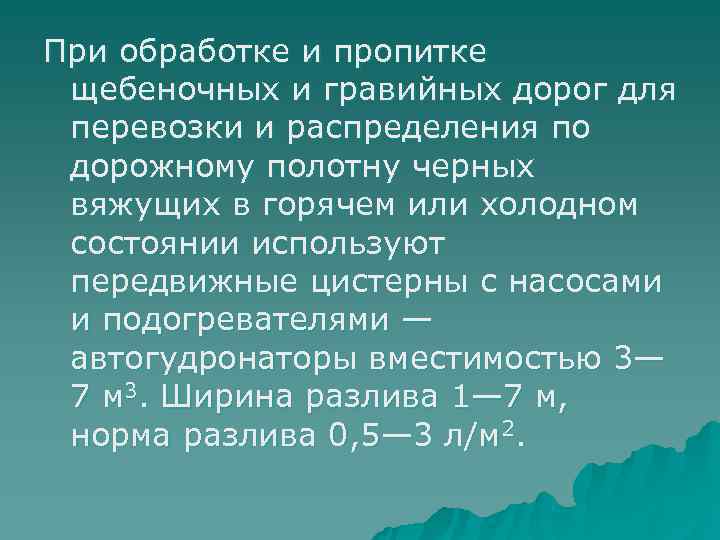 При обработке и пропитке щебеночных и гравийных дорог для перевозки и распределения по дорожному