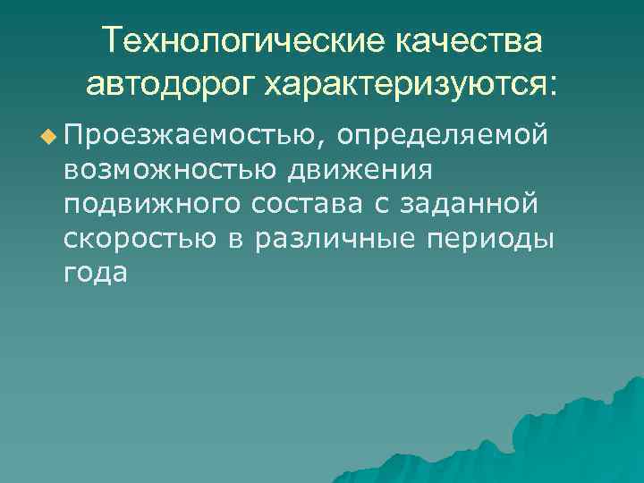   Технологические качества  автодорог характеризуются: u Проезжаемостью, определяемой возможностью движения подвижного состава