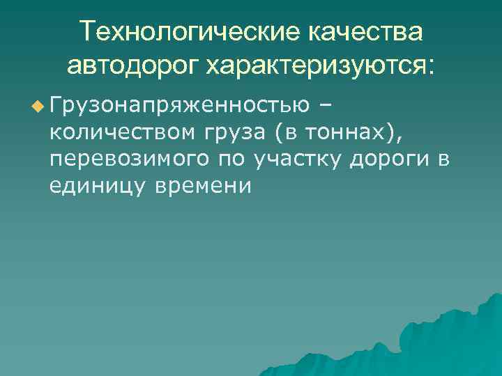   Технологические качества  автодорог характеризуются: u Грузонапряженностью – количеством груза (в тоннах),