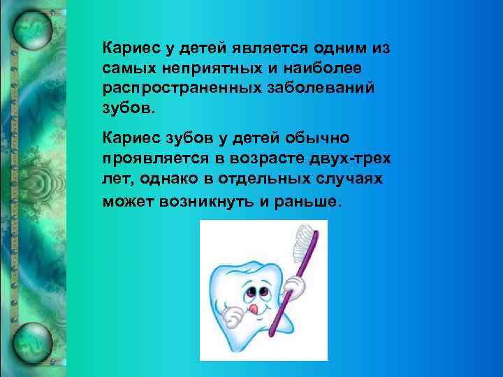   Кариес у детей является одним из   самых неприятных и наиболее