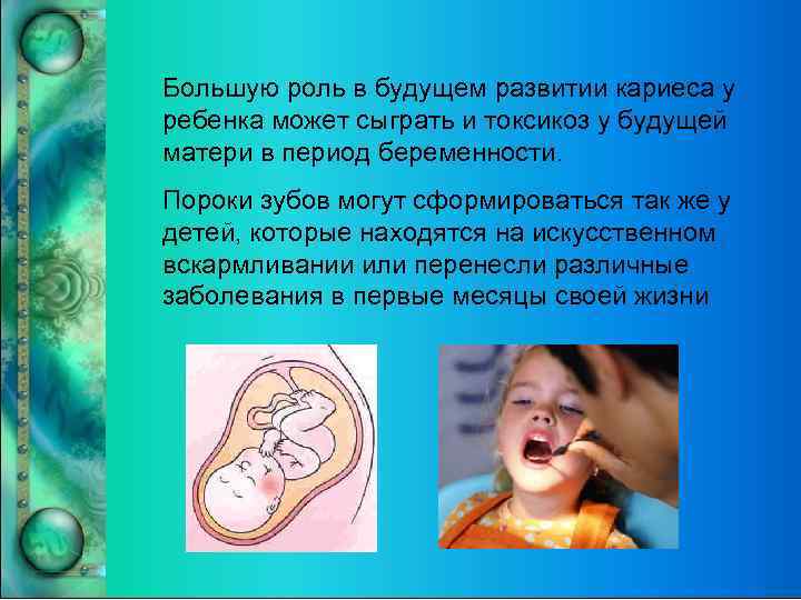   Большую роль в будущем развитии кариеса у   ребенка может сыграть