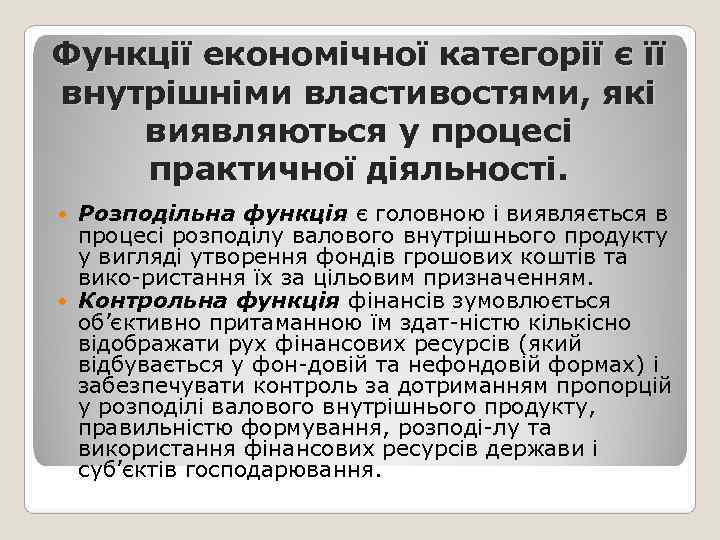 Функції економічної категорії є її внутрішніми властивостями, які виявляються у процесі практичної діяльності. 