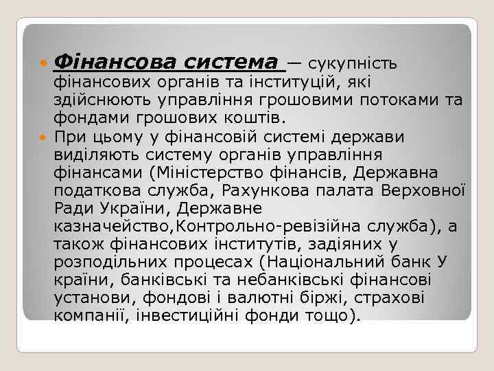  Фінансова система — сукупність  фінансових органів та інституцій, які  здійснюють управління