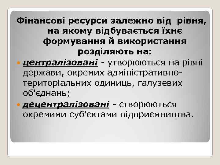 Фінансові ресурси залежно від рівня,  на якому відбувається їхнє   формування й