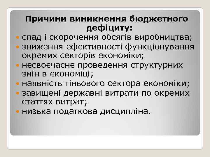   Причини виникнення бюджетного    дефіциту:  спад і скорочення обсягів