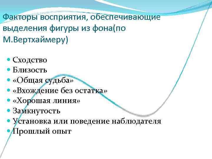 Факторы восприятия, обеспечивающие выделения фигуры из фона(по М. Вертхаймеру)  Сходство  Близость 