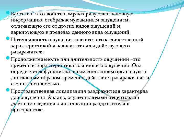  Качество- это свойство, характеризующее основную информацию, отображаемую данным ощущением, отличающую его от других